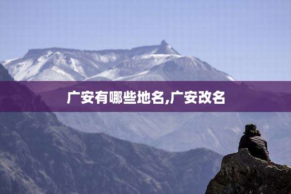 广安有哪些地名,广安改名