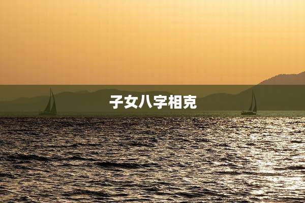 子女八字相克