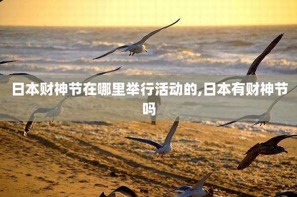 日本财神节在哪里举行活动的,日本有财神节吗