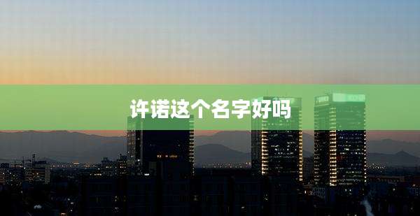 许诺这个名字好吗