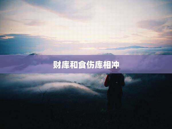 财库和食伤库相冲