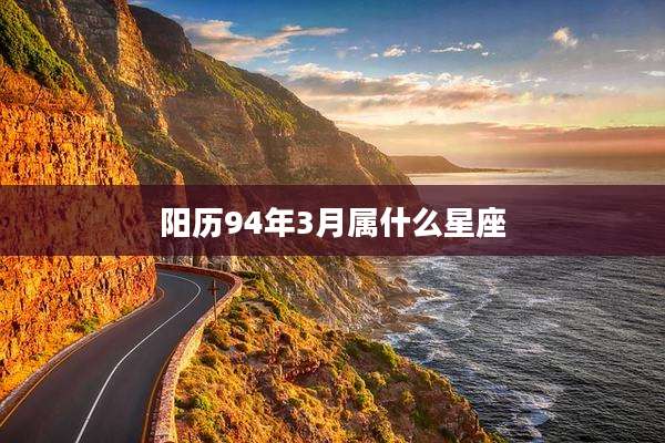 阳历94年3月属什么星座