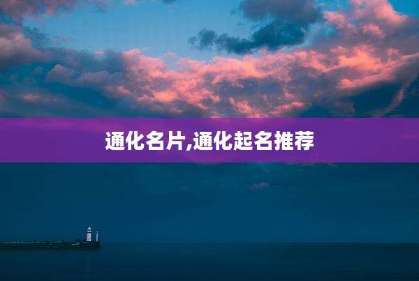 通化名片,通化起名推荐