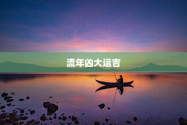流年凶大运吉