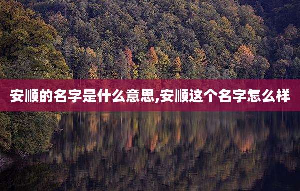 安顺的名字是什么意思,安顺这个名字怎么样