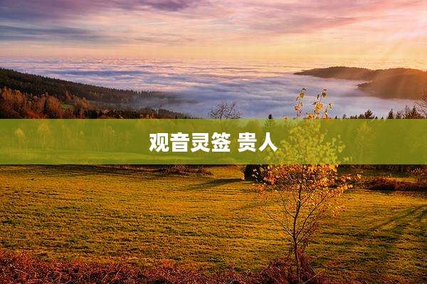 观音灵签 贵人