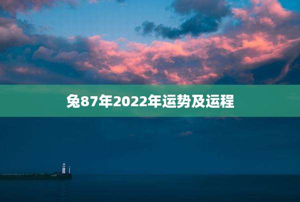 兔87年2022年运势及运程