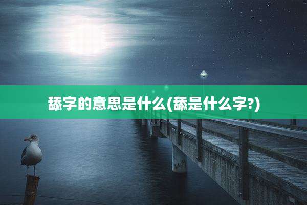 舔字的意思是什么(舔是什么字?)