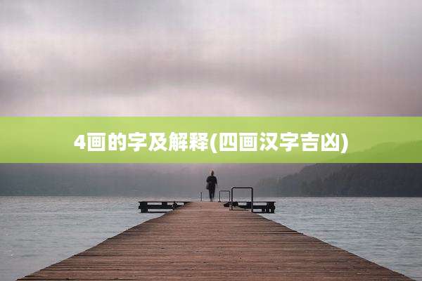 4画的字及解释(四画汉字吉凶)
