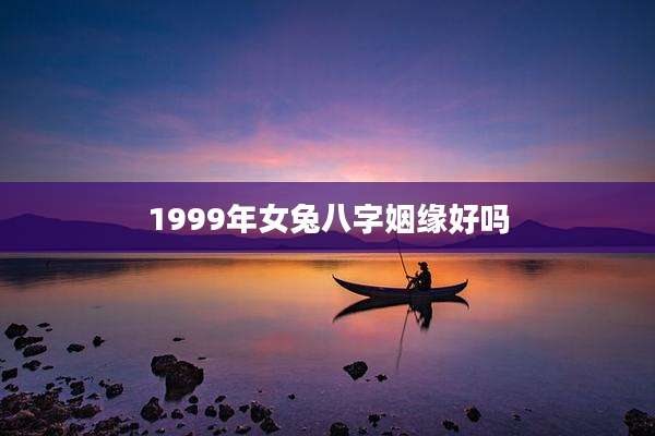 1999年女兔八字姻缘好吗