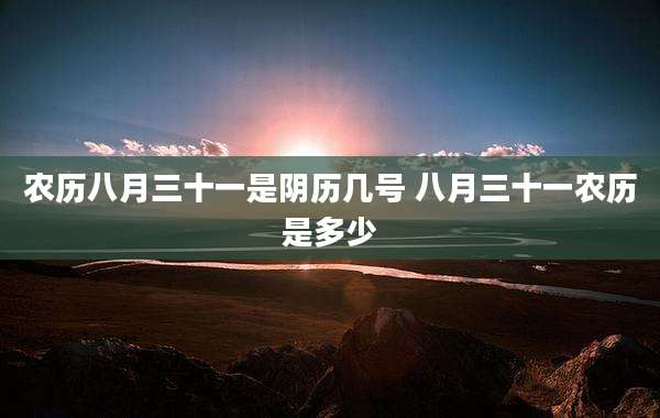 农历八月三十一是阴历几号 八月三十一农历是多少