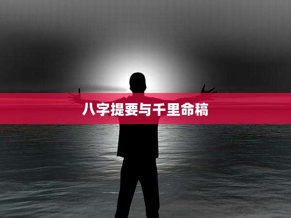 八字提要与千里命稿