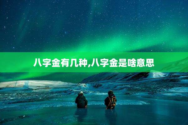 八字金有几种,八字金是啥意思