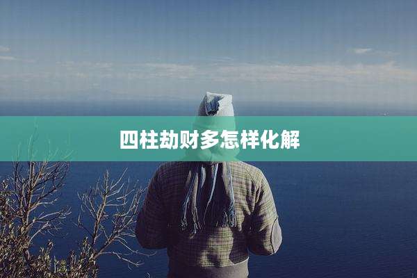 四柱劫财多怎样化解