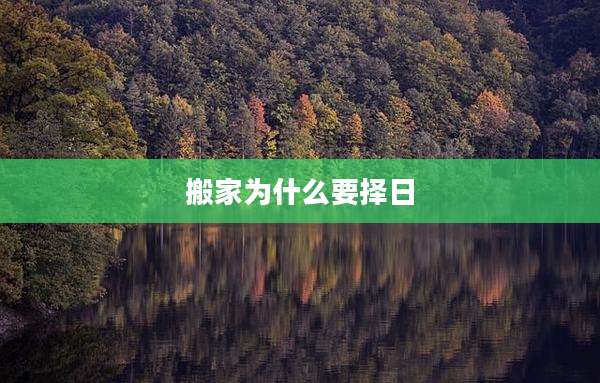 搬家为什么要择日