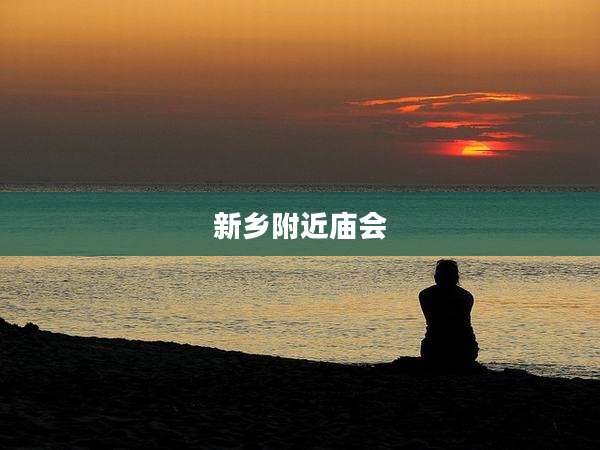 新乡附近庙会