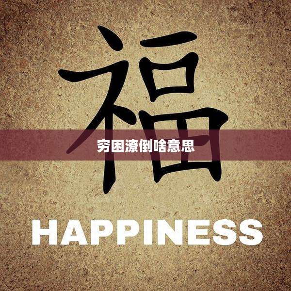 穷困潦倒啥意思