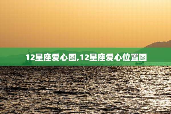 12星座爱心图,12星座爱心位置图