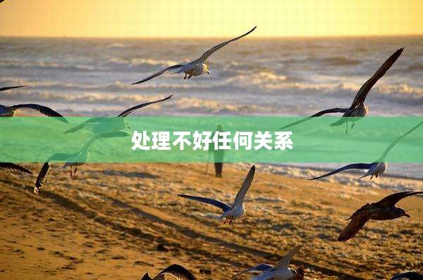 处理不好任何关系