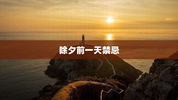除夕前一天禁忌
