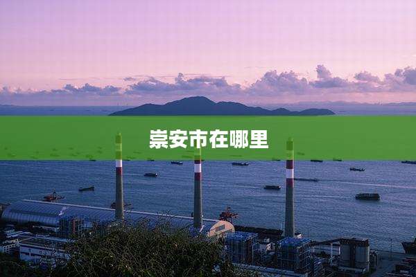 崇安市在哪里