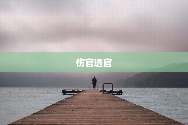 伤官透官