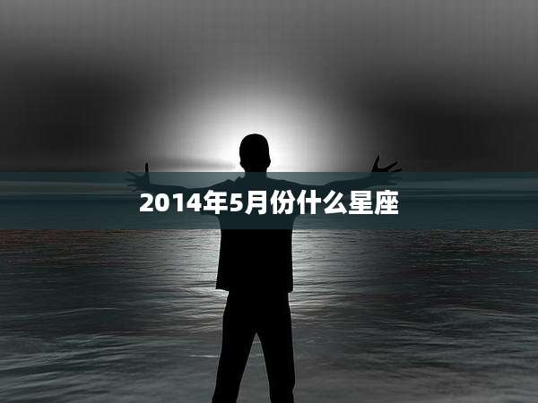 2014年5月份什么星座