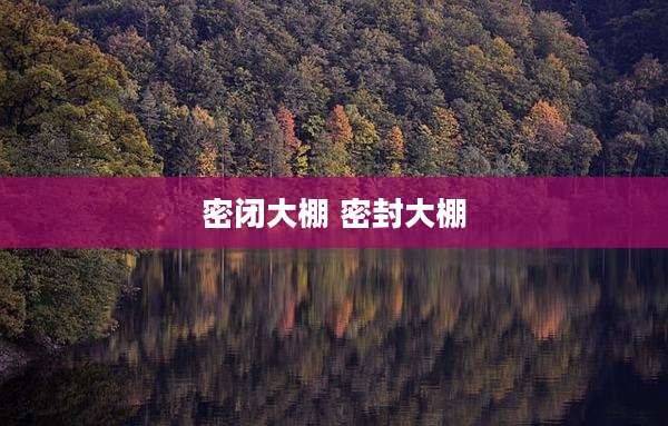 密闭大棚 密封大棚