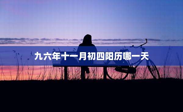 九六年十一月初四阳历哪一天