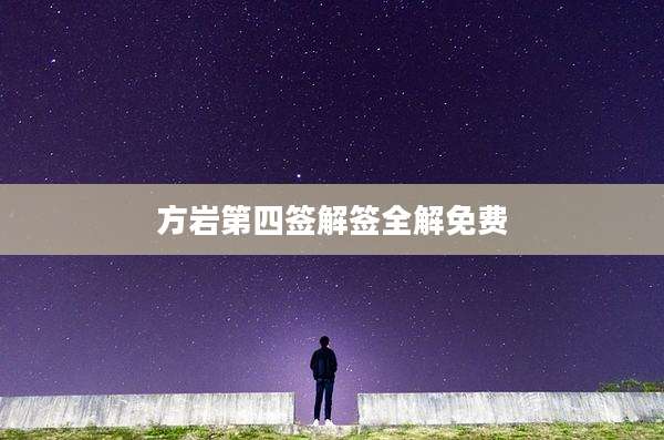 方岩第四签解签全解免费