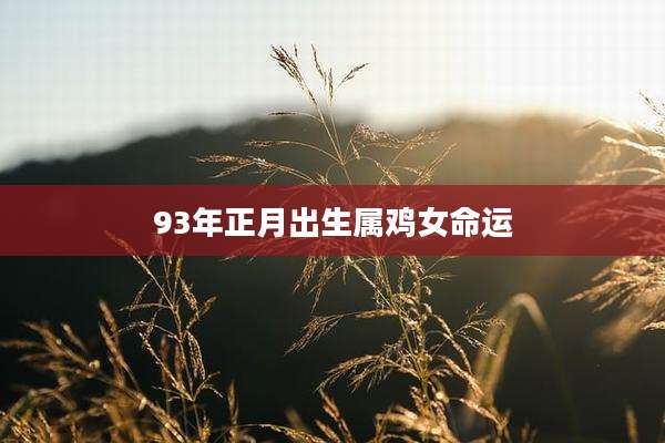 93年正月出生属鸡女命运