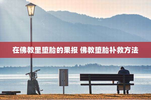 在佛教里堕胎的果报 佛教堕胎补救方法