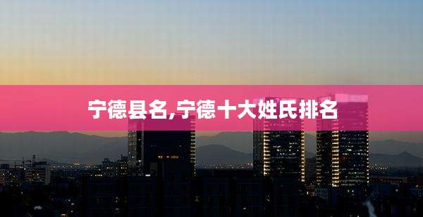 宁德县名,宁德十大姓氏排名
