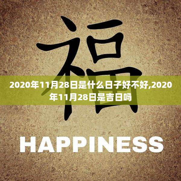 2020年11月28日是什么日子好不好,2020年11月28日是吉日吗