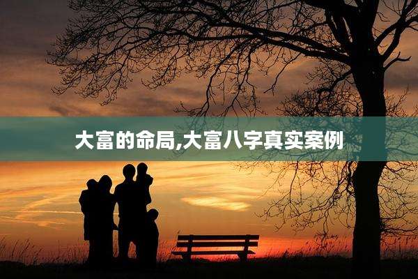大富的命局,大富八字真实案例