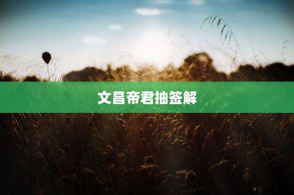 文昌帝君抽签解