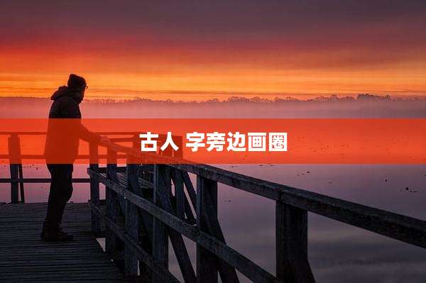 古人 字旁边画圈