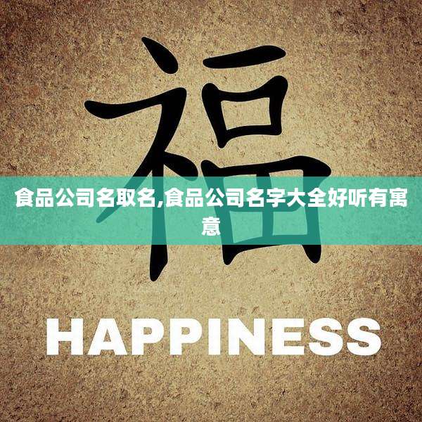食品公司名取名,食品公司名字大全好听有寓意