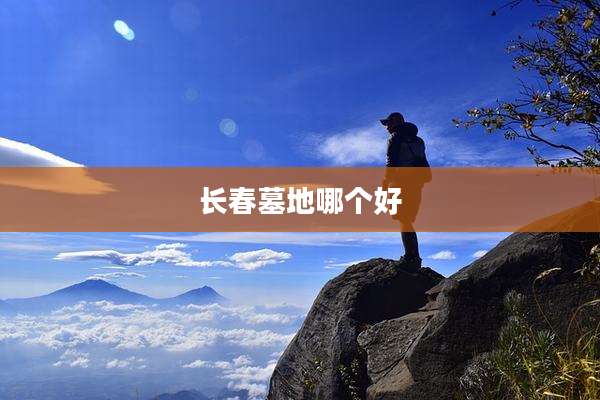 长春墓地哪个好