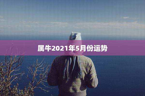 属牛2021年5月份运势
