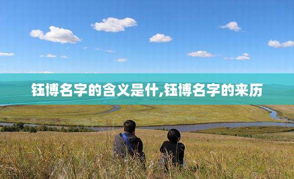 钰博名字的含义是什,钰博名字的来历