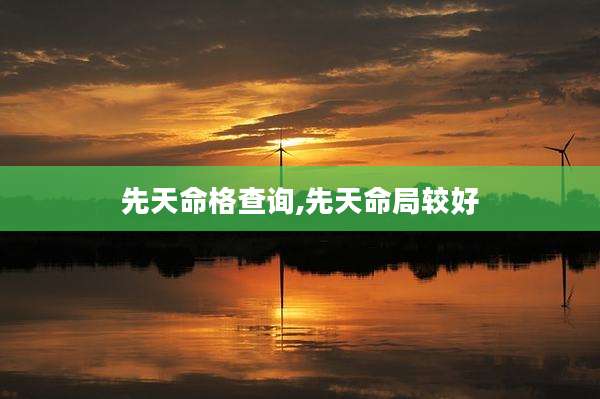 先天命格查询,先天命局较好
