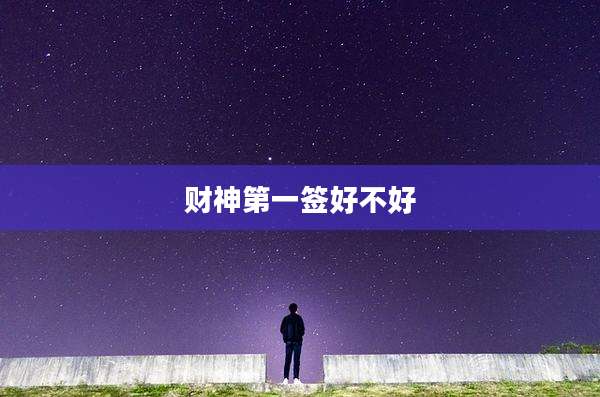 财神第一签好不好