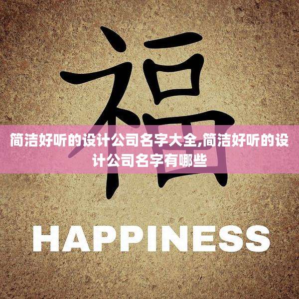 简洁好听的设计公司名字大全,简洁好听的设计公司名字有哪些