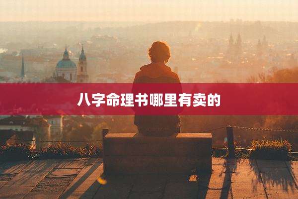 八字命理书哪里有卖的