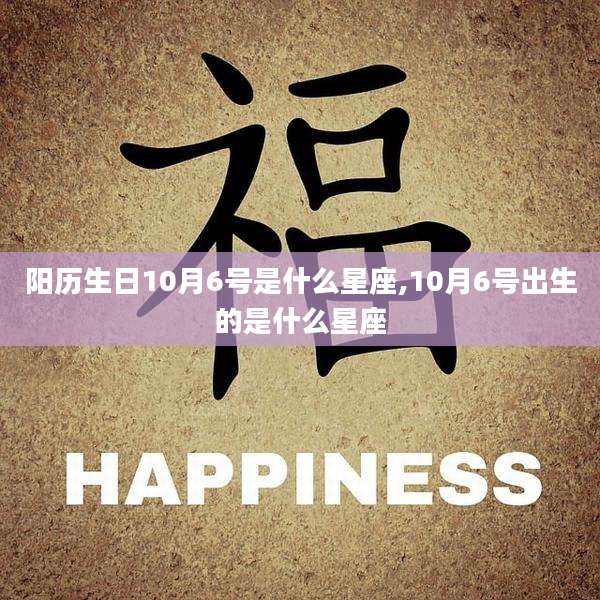 阳历生日10月6号是什么星座,10月6号出生的是什么星座