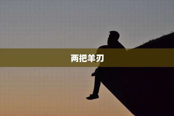 两把羊刃