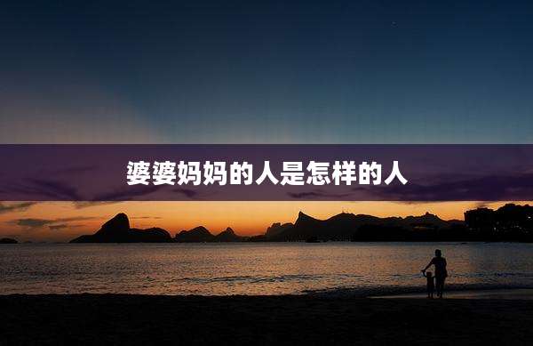 婆婆妈妈的人是怎样的人
