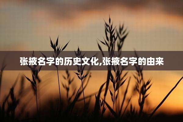 张掖名字的历史文化,张掖名字的由来