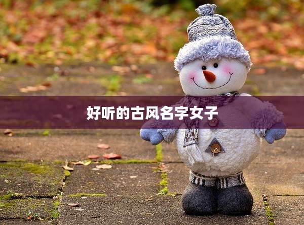 好听的古风名字女子